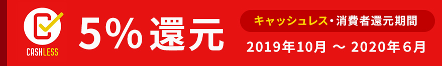 CASHLESS 5%還元
