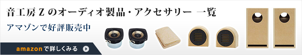 音工房Zのオーディオ製品・アクセサリー 一覧 amazonで詳しくみる