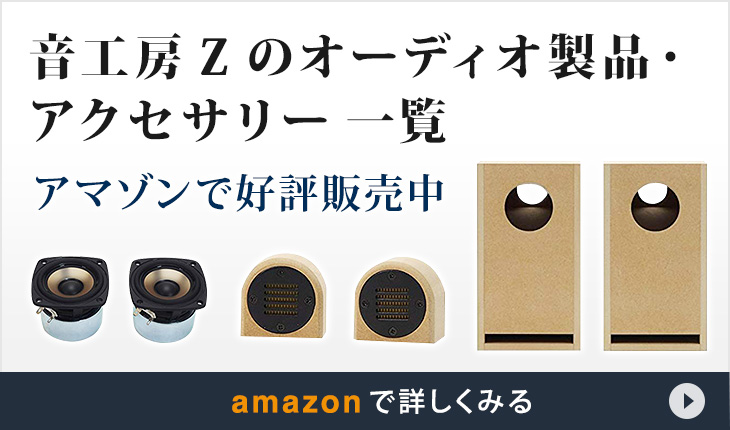 音工房Zのオーディオ製品・アクセサリー 一覧 amazonで詳しくみる