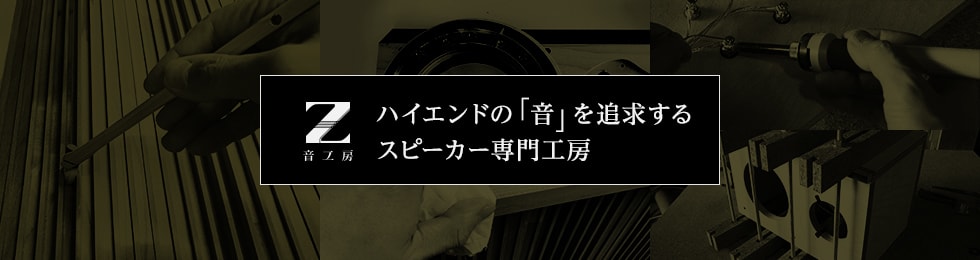 ハイエンドの「音」を追求するスピーカー専門工房